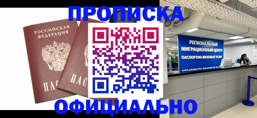 прописка 2025 в Рославле